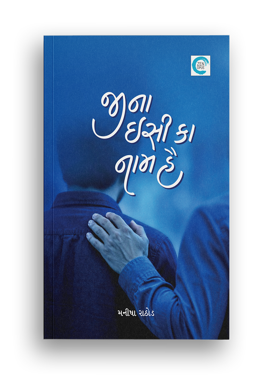 જીના ઇસી કા નામ હૈ